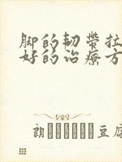 脚的韧带拉伤最好的治疗方法
