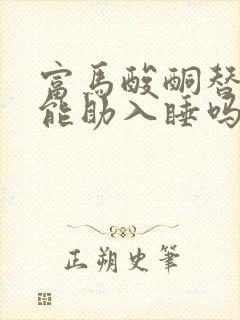 富马酸酮替芬片能助入睡吗