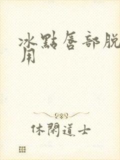 冰点唇部脱毛费用封面