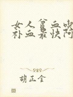 女人贫血吃什么补血最快阿胶封面