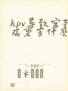 hpv导致宫颈病变有什么症状封面