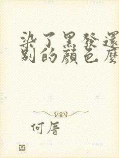 染了黑发还能染别的颜色么