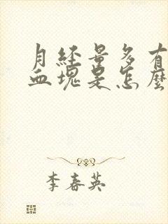 月经量多有黑色血块是怎么回事