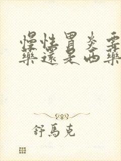 慢性胃炎要吃中药还是西药好
