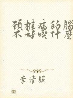 颈椎病的脑供血不好吃什么药封面