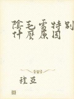 阴毛处特别痒是什么原因