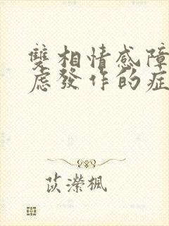 双相情感障碍焦虑发作的症状