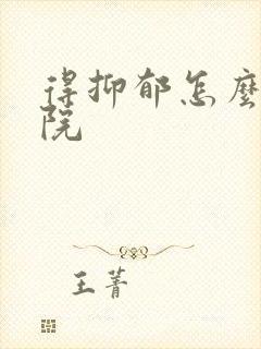 得抑郁怎么治医院