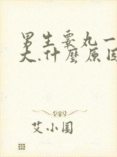 男生睾丸一侧肿大.什么原因?