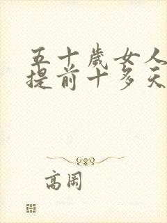 五十岁女人月经提前十多天正常吗?