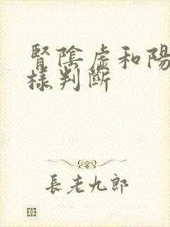 肾阴虚和阳虚怎样判断