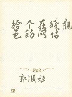 给个在线观看黄色的网站