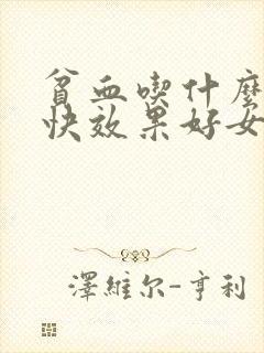 贫血吃什么补血快效果好女性
