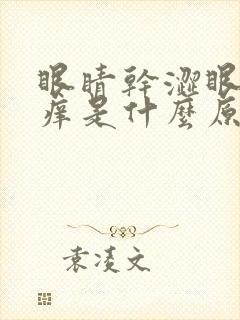 眼睛干涩眼角发痒是什么原因