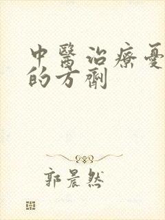 中医治疗忧郁症的方剂