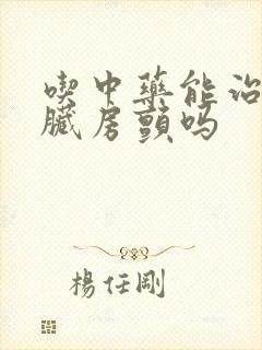吃中药能治疗心脏房颤吗