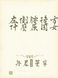 左侧腰后方疼是什么原因女性