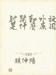 肘关节外旋疼痛是什么原因封面