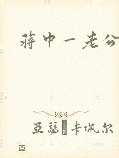 蒋中一老公