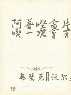 阿普唑仑片偶尔吃一次会有副作用吗封面