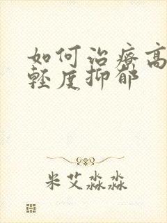 如何治疗高中生轻度抑郁