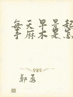 每天早晨起床右手麻木是怎么回事