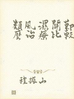 类风湿关节炎怎么治疗比较好封面