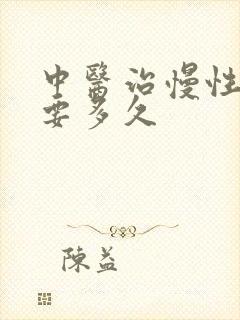 中医治慢性胃炎要多久