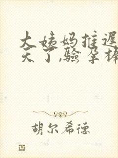 大姨妈推迟14天了,验孕棒显示没怀孕