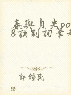 春与月光po18诀别词笔趣阁封面