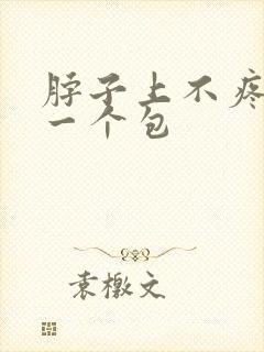 脖子上不疼不痒一个包