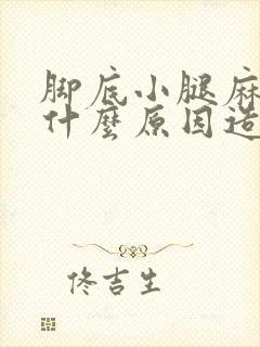 脚底小腿麻木是什么原因造成的