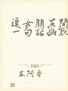 逗女朋友开心的一句话幽默