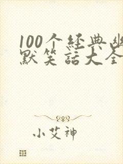 100个经典幽默笑话大全 小学生