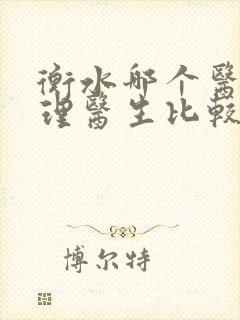 衡水哪个医院心理医生比较好