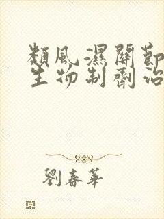类风湿关节炎 生物制剂治疗