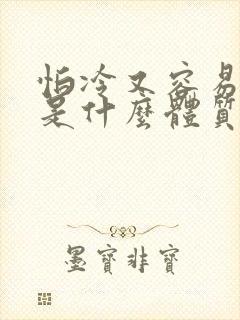 怕冷又容易上火是什么体质