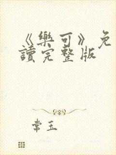 《乐可》免费阅读完整版封面