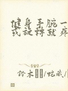 健身手腕一用力或旋转就疼