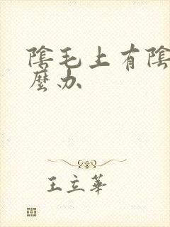 阴毛上有阴虱怎么办