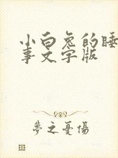 小白兔的睡前故事文字版