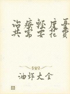 治疗轻度忧郁一共需要花费多少钱