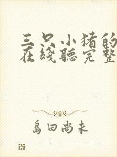 三只小猪的故事在线听完整版