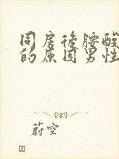 同房后腰酸背痛的原因男性