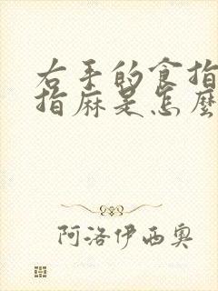右手的食指和中指麻是怎么回事