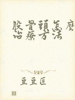 股骨头怎么保守治疗方法