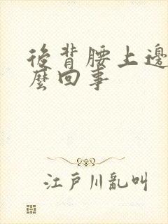后背腰上边疼怎么回事封面