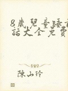 8岁儿童睡前童话大全免费听