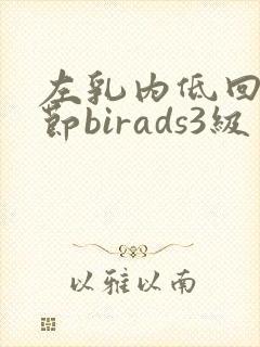 左乳内低回声结节birads3级