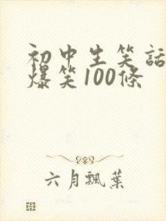 初中生笑话大全爆笑100条